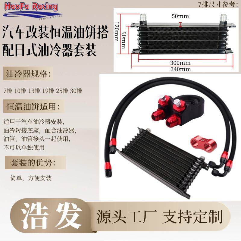 浩发汽车改装恒温油饼搭配10层13层日式油冷器AN10日式散热器套件