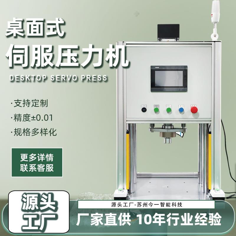 桌面式高精度伺服压力机小型高精密3吨支架C型四柱数控轴承压装机