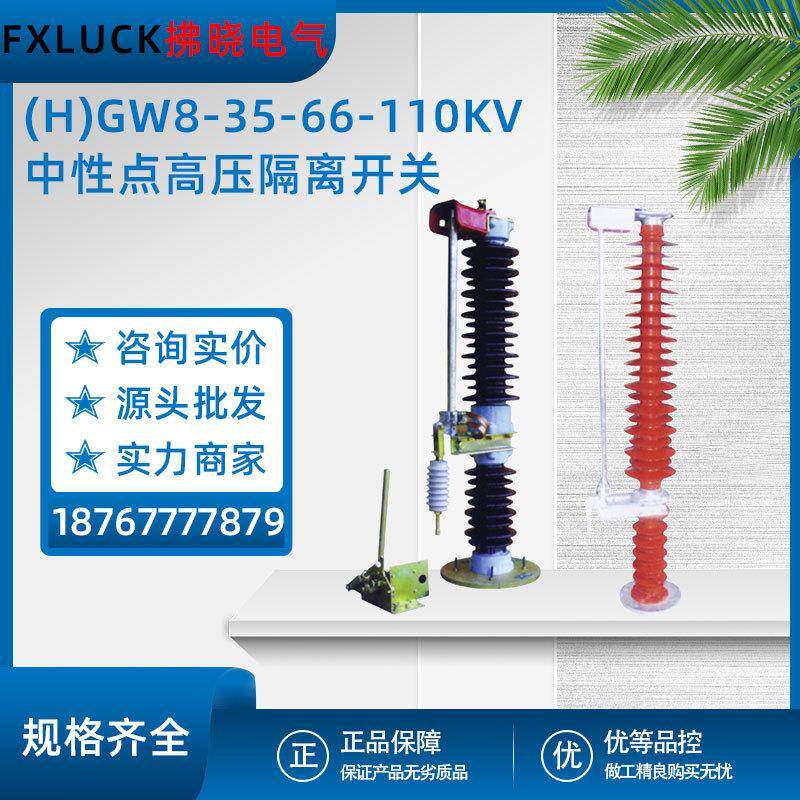 (H)GW8-35/630A中性点保护装置户外高压隔离开关66-110KV柱上刀闸