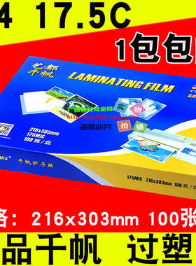 包邮 千帆 A4 菜谱膜 17.5C  护卡膜 过塑膜 175MIC菜单膜 过胶膜