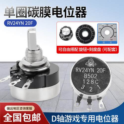 半轴游戏机电位计 RV24YN20F B502 B103 碳膜 TOKYO 5K 10K D型轴