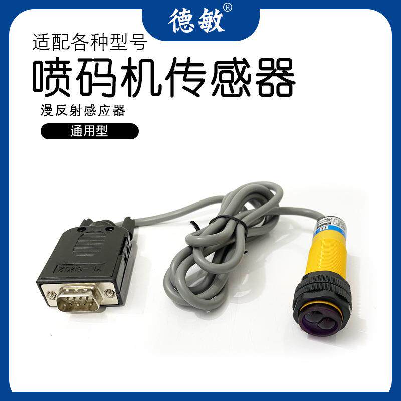红外线光电感应开关DB9接口喷码机传感器NPN常开触发光控感应式