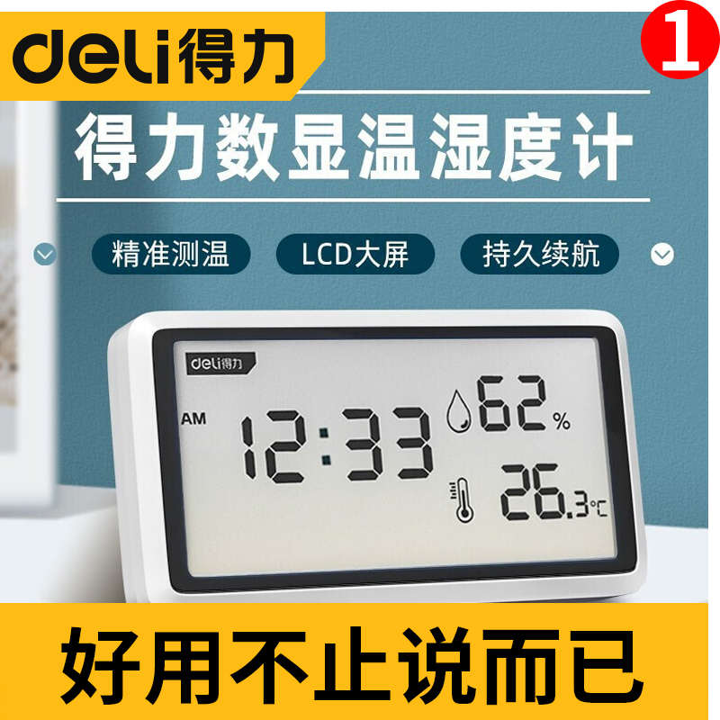 得力温度计室内外干湿温度计精准家用壁挂式婴儿洗澡高精度温度计