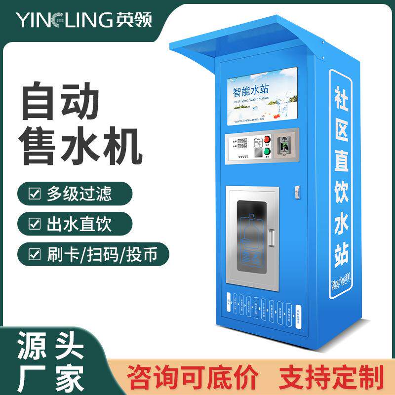 社区工厂2026年新款自动售水机智能无人售大型商用净水器直饮水站