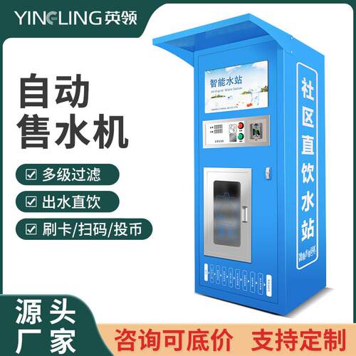 社区工厂2026年新款自动售水机智能无人售大型商用净水器直饮水站