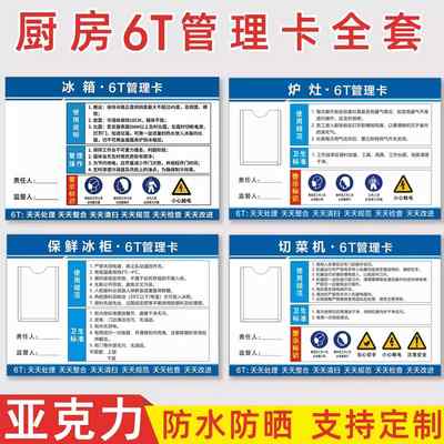 亚克力厨房6t管理标识牌食堂6s4d厨房管理标识全套设备留样冰箱责任管理卡墙贴纸标签切菜机冰柜卫生幼儿园