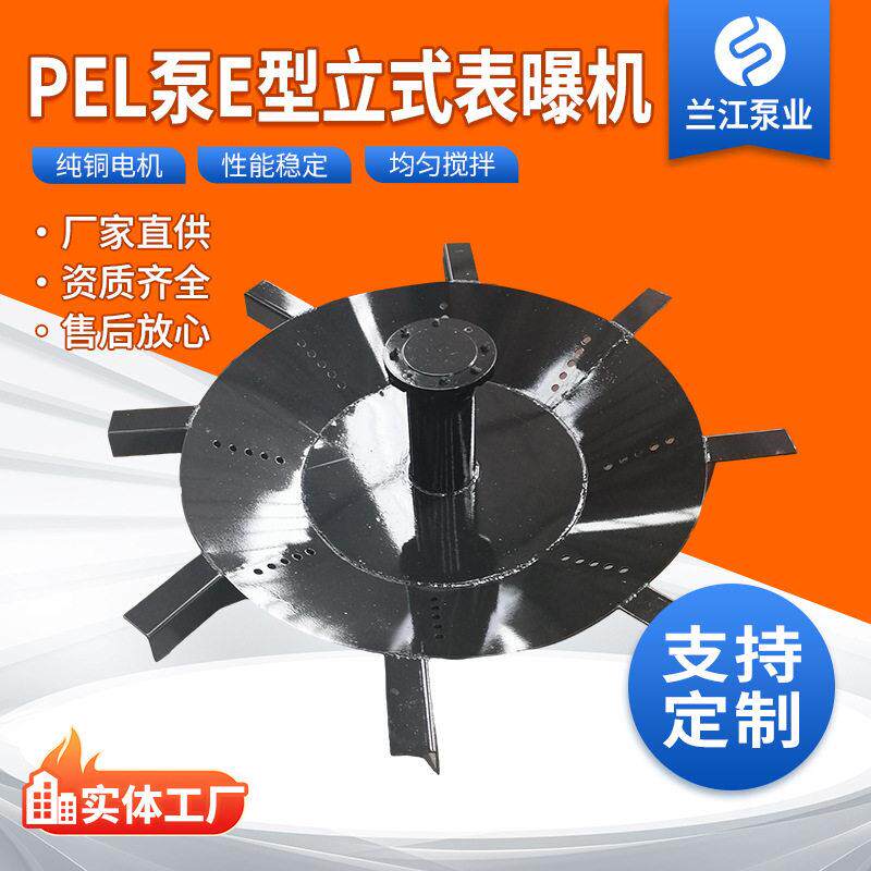 【定制】PEL泵E型倒伞立式表面曝气机水体充氧上下水循环