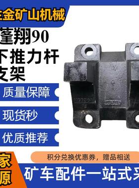 工程机械宽体车配件蓬翔配件PX90下推力杆支架编号2401024KG036A