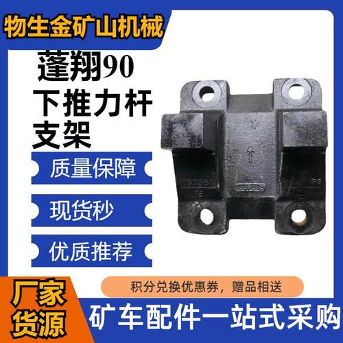 工程机械宽体车配件蓬翔配件PX90下推力杆支架编号2401024KG036A