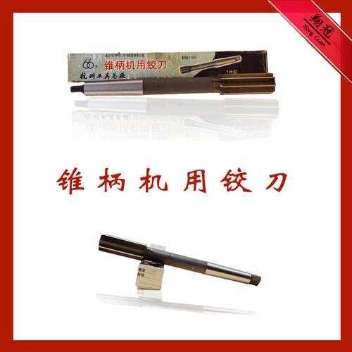 杭州锥柄机用铰刀30H7