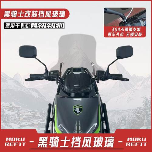 适用黑骑士电动车B2/B3/B5plus/E10前挡风玻璃骑手遮雨板改装配件