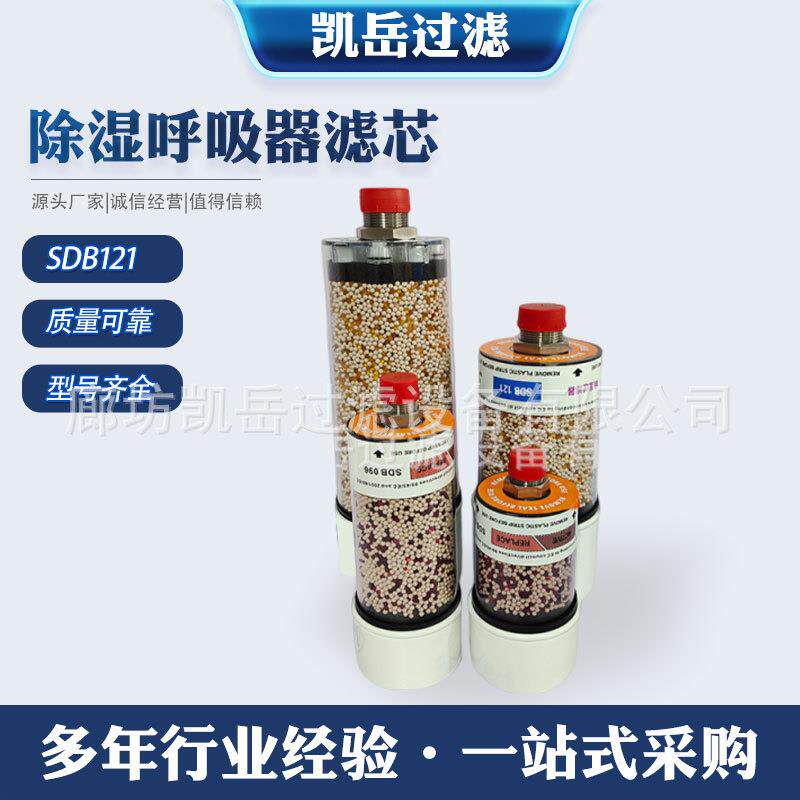 电厂风电齿轮箱除湿呼吸器滤芯SDB121干燥SGB-120-03-B滤清器