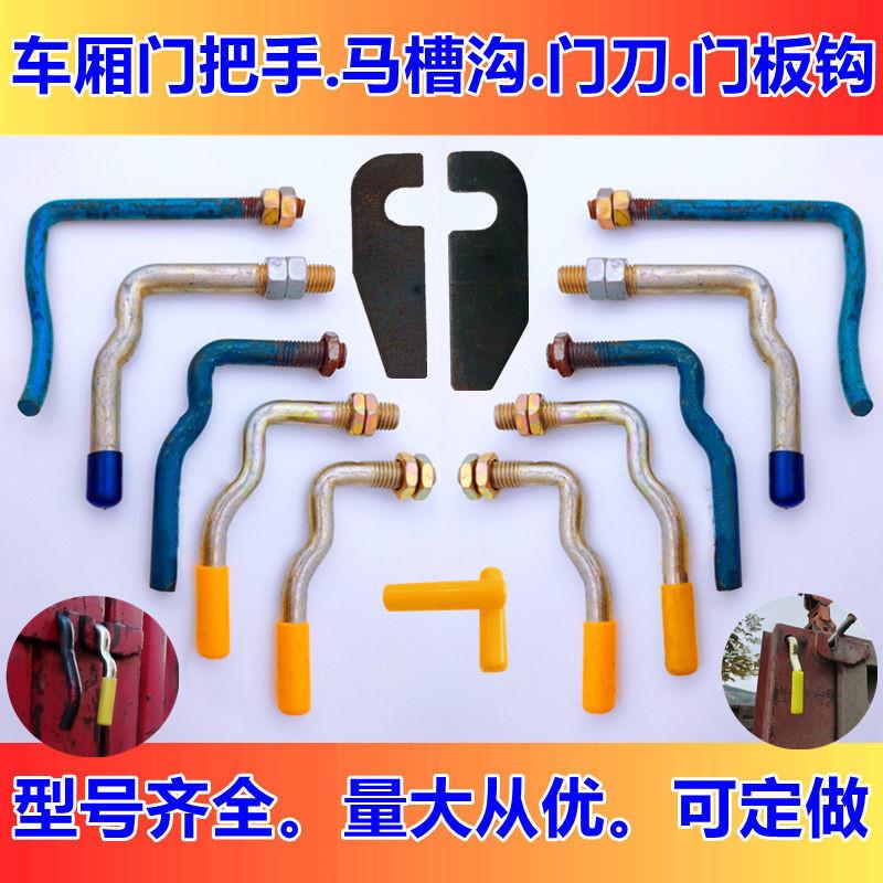 马槽钩货车挂车厢门把手马槽勾栏板扣扳手厢栏板勾门刀大厢门拉手