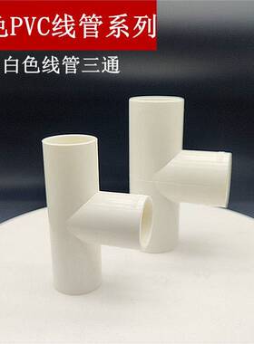 联塑PVC三通阻燃绝缘电线件管配16 20 5 322MM三叉电工套管正三通