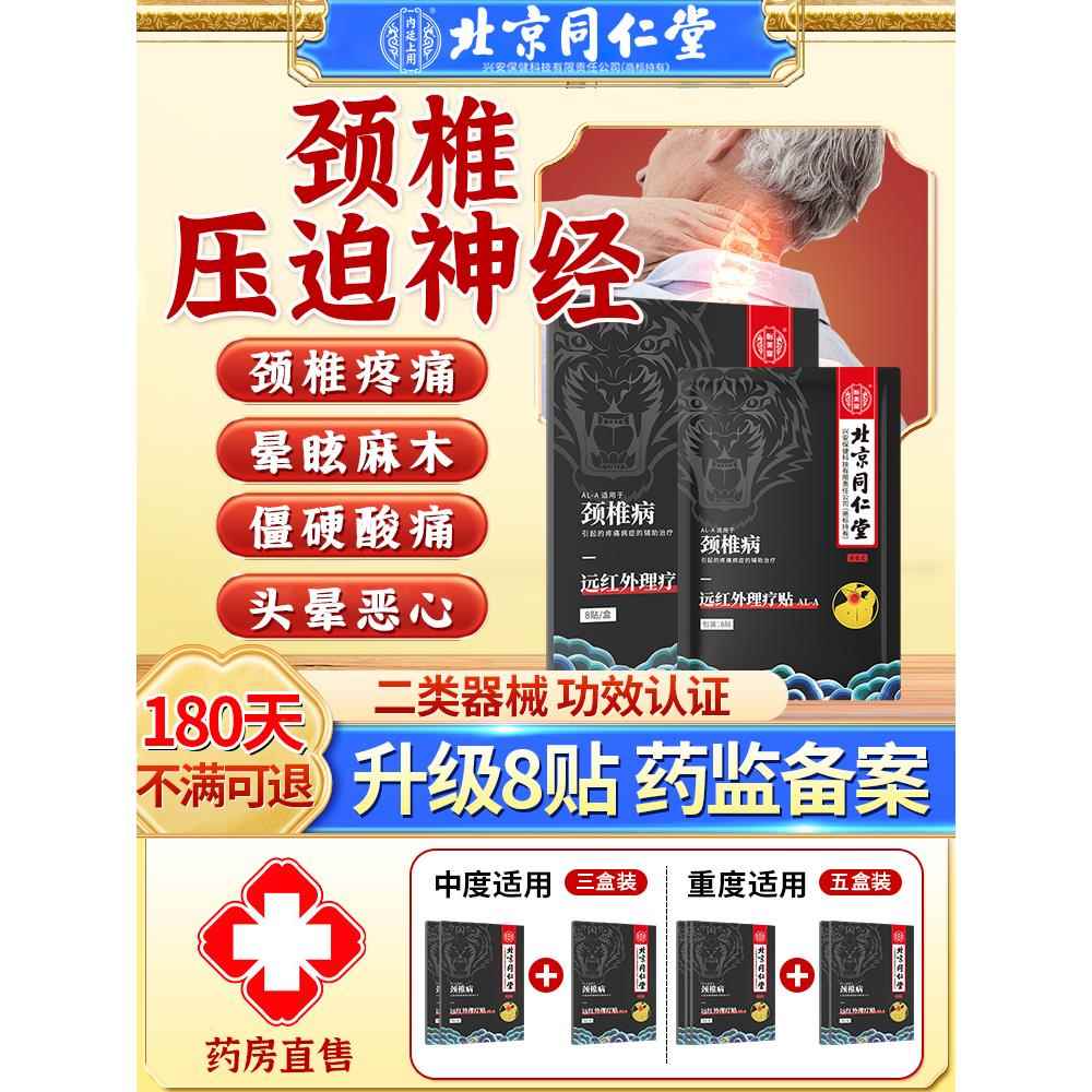 同仁堂颈椎贴颈椎病专用贴膏压迫神经膏颈椎酸痛贴膏热缓敷解正品