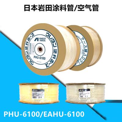 日本岩田涂料管PHU-6100空气管EAHU-6100耐溶剂防爆喷枪软管夹砂