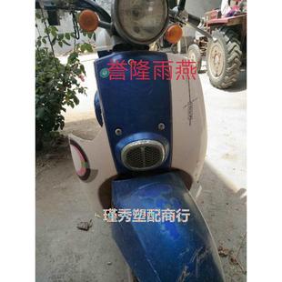 誉隆雨燕电动车塑件前围大灯面板全套外壳配件电瓶车新日小鸟边条