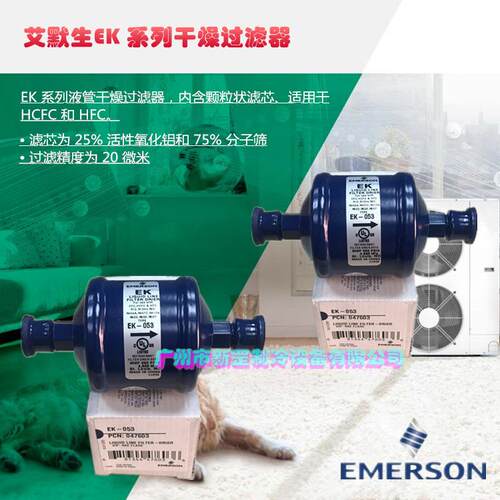 原装ALCO艾默生EMERSON单向过滤器EK-053S 全封闭过滤器EK-053S