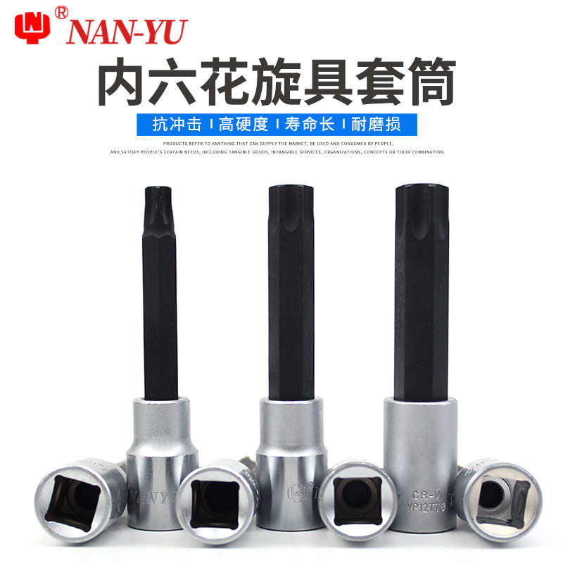 南豫T20 T25 T30 T35 T40 T50 T55 T60内六角梅花扳手1/2套筒批头