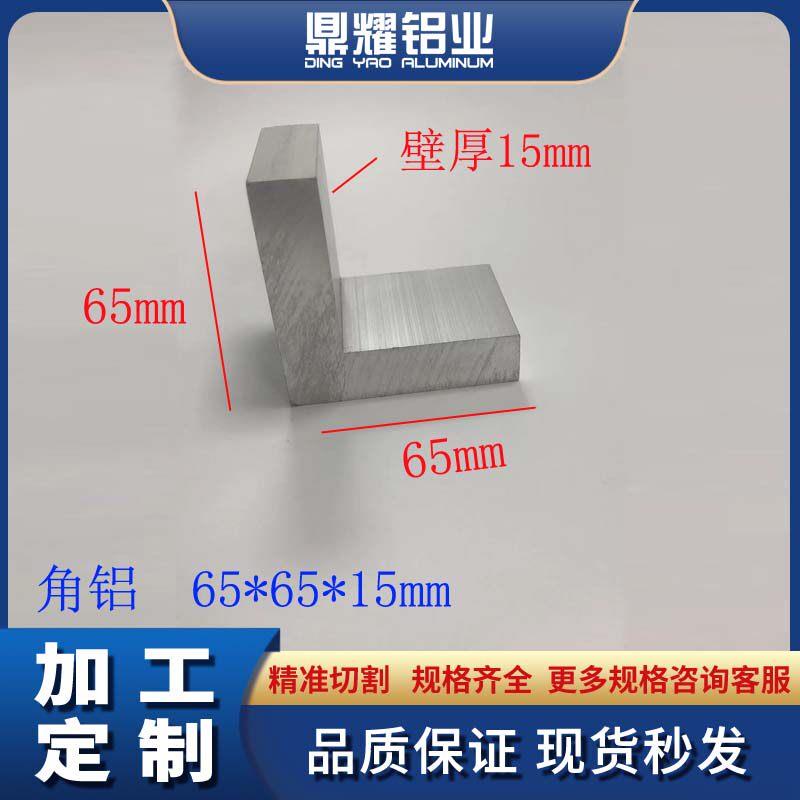 铝合金角铝65*65*15加厚角铝65x65x15铝型材角码L型直角铝角铁