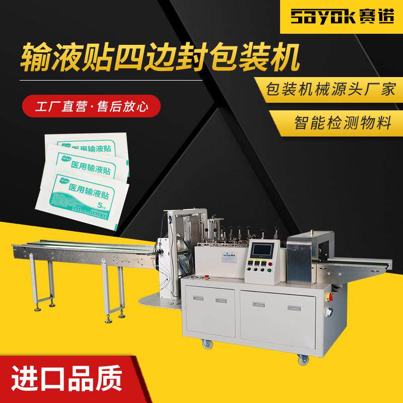输液贴四边封大包包装机多功能纸塑膜打包机械设备赛诺厂家