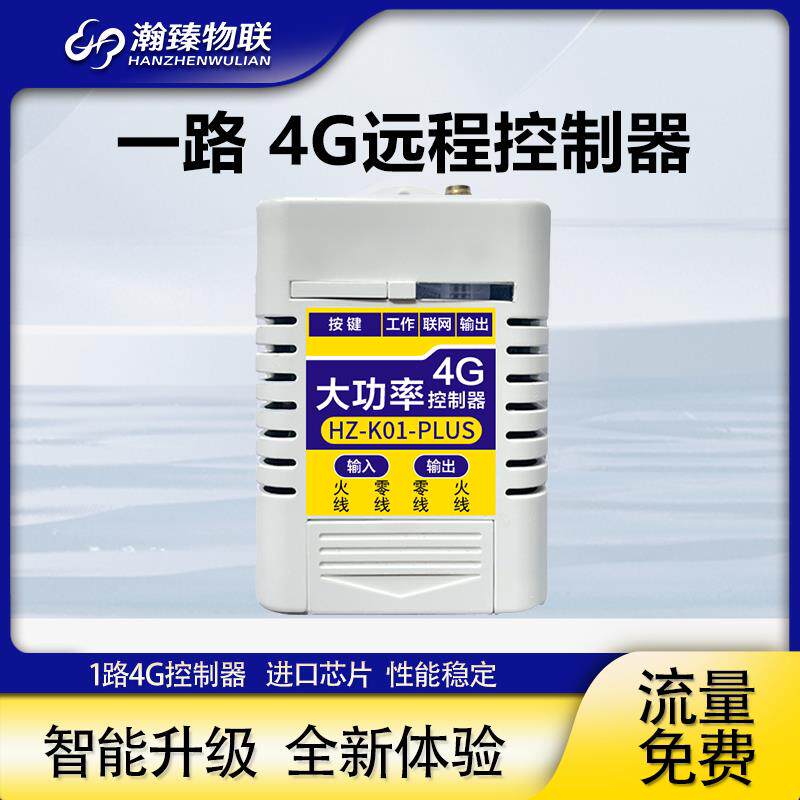4G网路远程无线遥控开关手机定时分享APP220V智能单路控制器