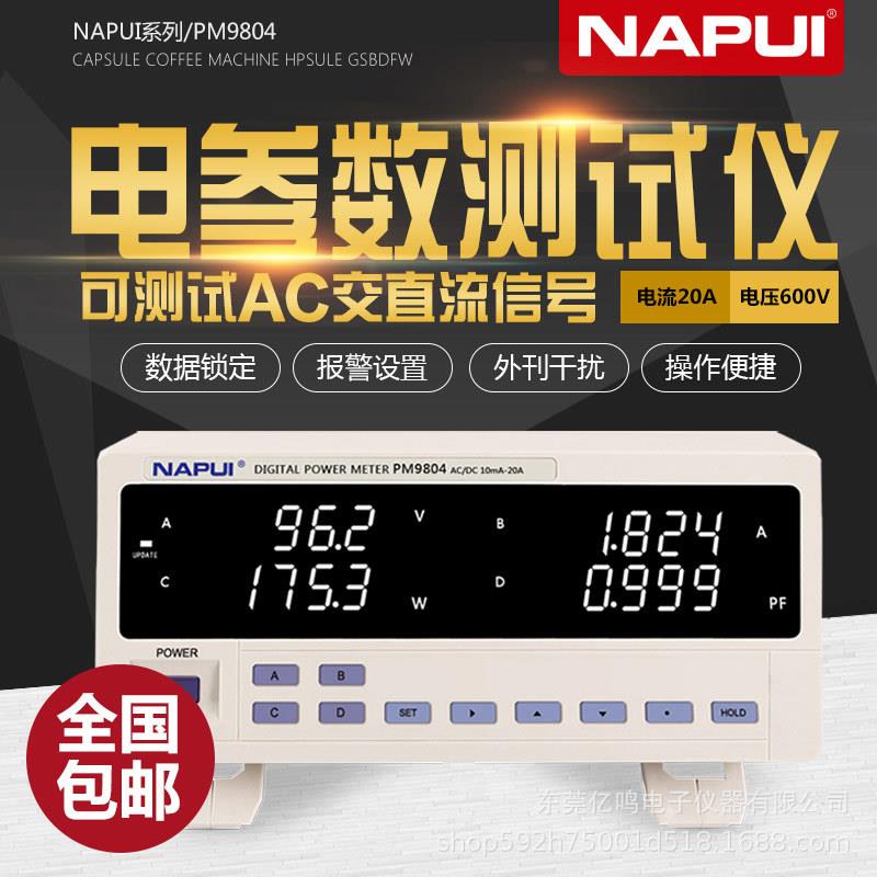 纳普功率计PM9804电参数测试仪包邮交直流型功率测试仪PM9808