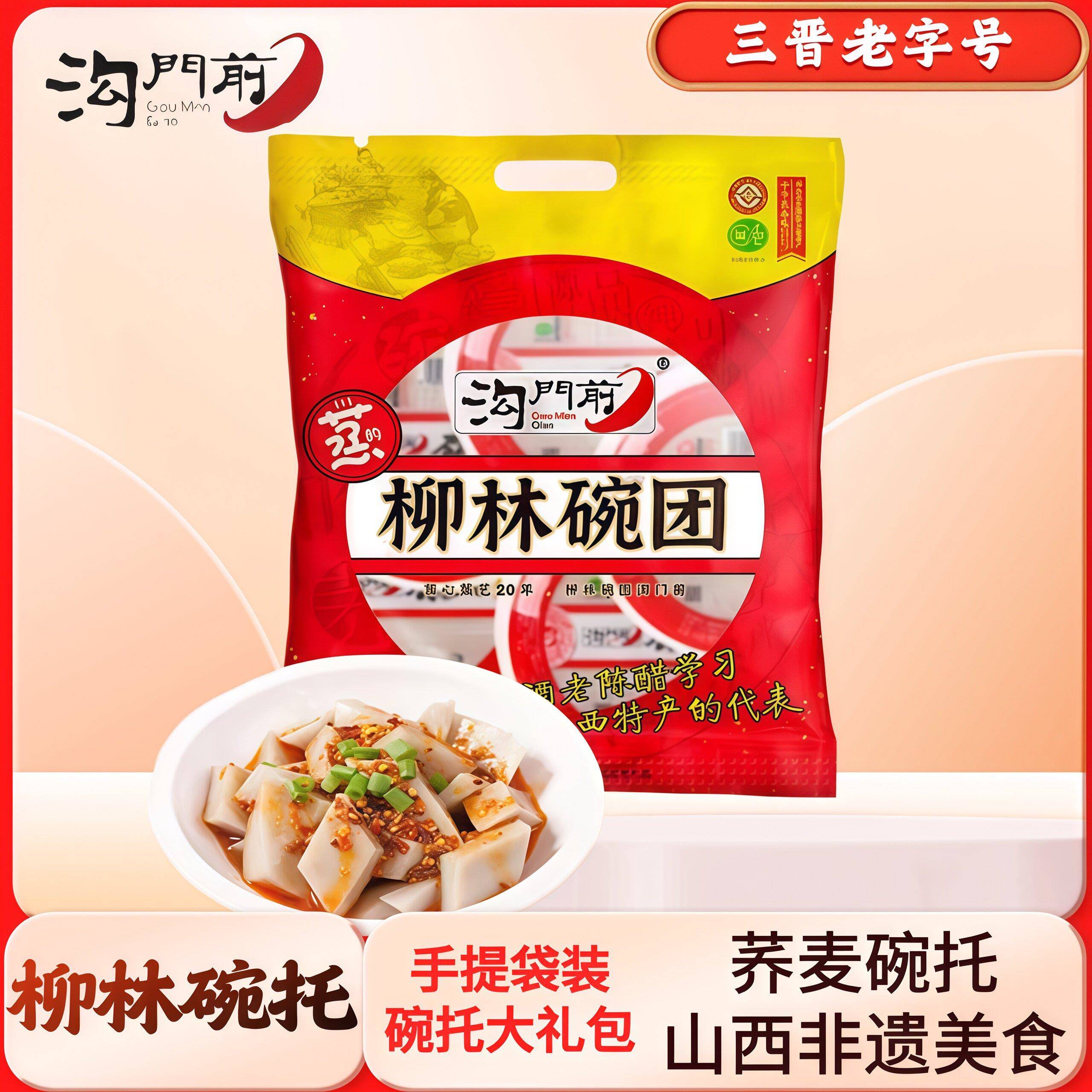 沟门前碗团即食美食荞麦柳林碗团山西特产凉面皮宿舍代餐速食免煮