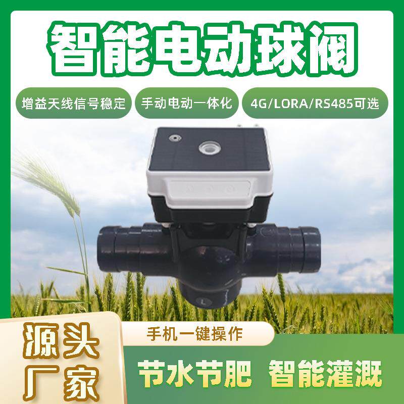 高标农田节水灌溉DN80电动阀太阳能4G远程控制智能电动三通球阀