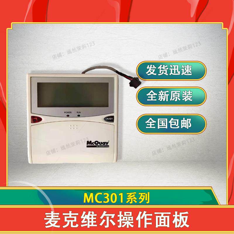 麦克维尔控制板MC301线控器手操器风管机地源热泵手操器线控器