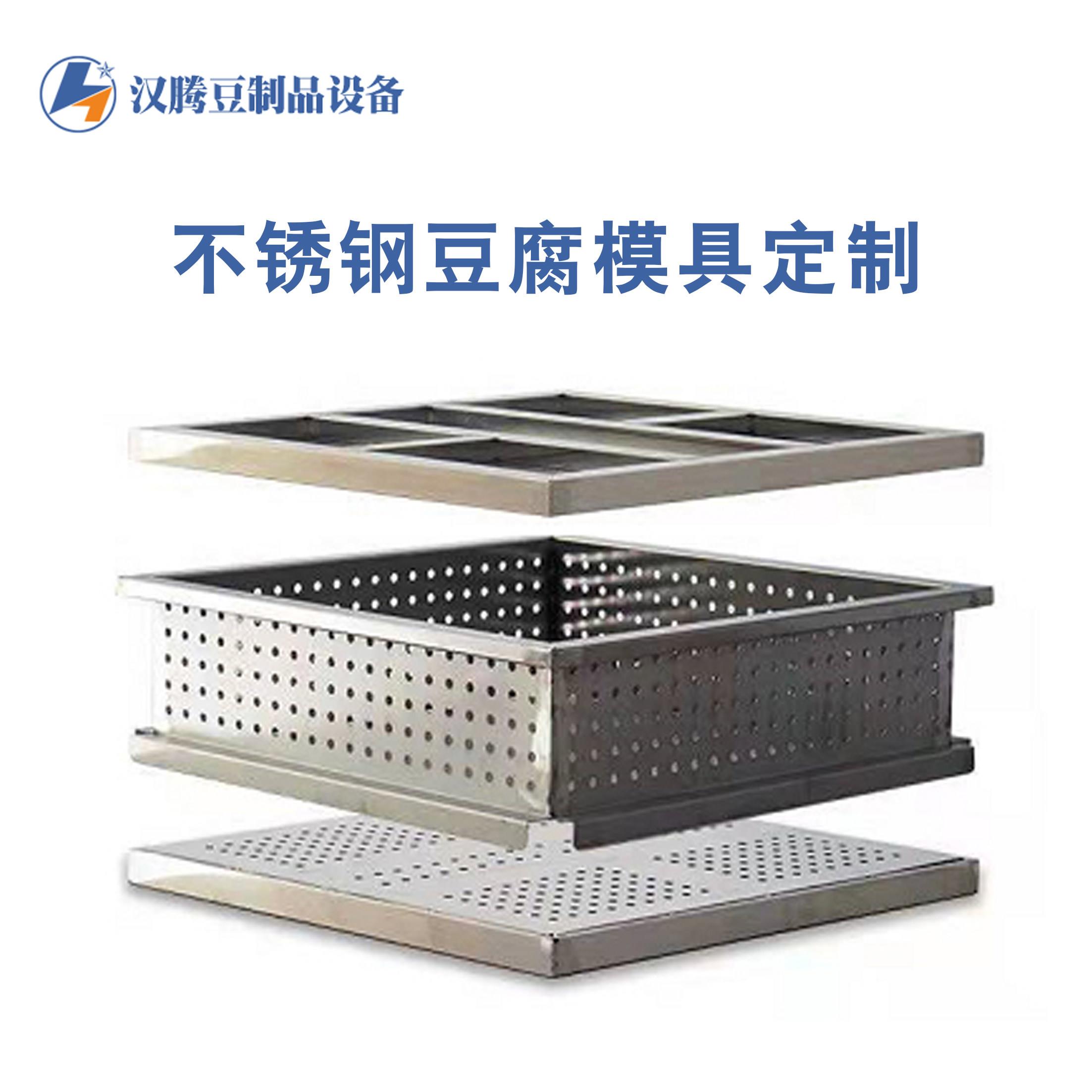 不锈钢豆腐模具豆制品加工个性盒子豆腐压机模具个性加工