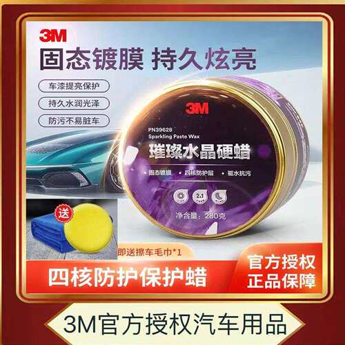 3M水晶硬蜡车蜡养护上光蜡腊棕榈黑白色汽车专用打蜡镀膜防水通用