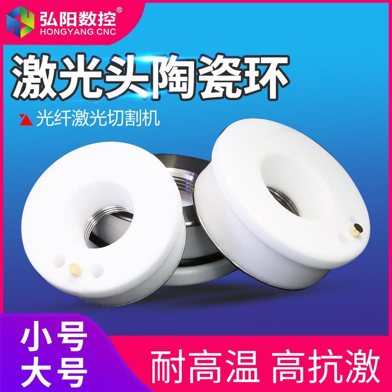 光纤激光切割机陶瓷体陶瓷环绝缘大/小号普雷草帽宏山激光机配件