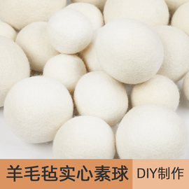 羊毛毡戳戳乐实心填充球羊毛素球基础圆球新手手工diy原色打底球