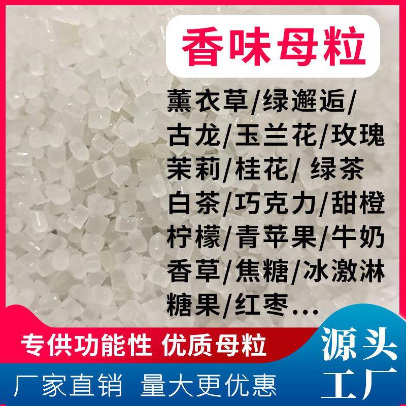 香味母粒 车载香珠 塑料袋滤网掩盖异味 味道多样可选可调