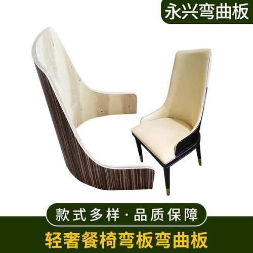 轻奢餐椅弯板弯曲板胶合板面贴黑檀木皮，铣形开凹槽