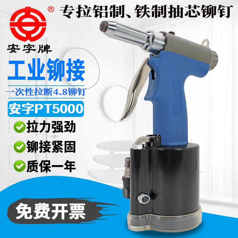 上海安字PT5000气动铆钉枪拉钉枪铆钉机抽芯铆钉枪液压拉铆枪包邮