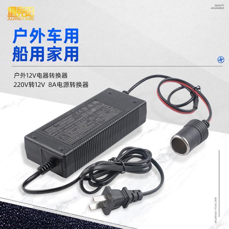 俱竞阳户外专用220V转12V车用点烟器8A电源转换器适配器带3C认证