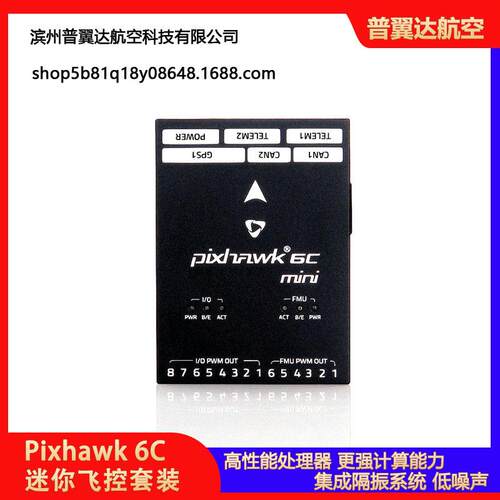 Holybro Pixhawk 6C 迷你飞控套装