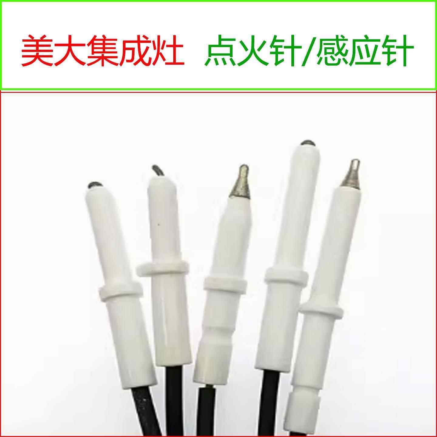 适用美大集成灶点火针 感应针 陶瓷点火针打火配件离子感应针