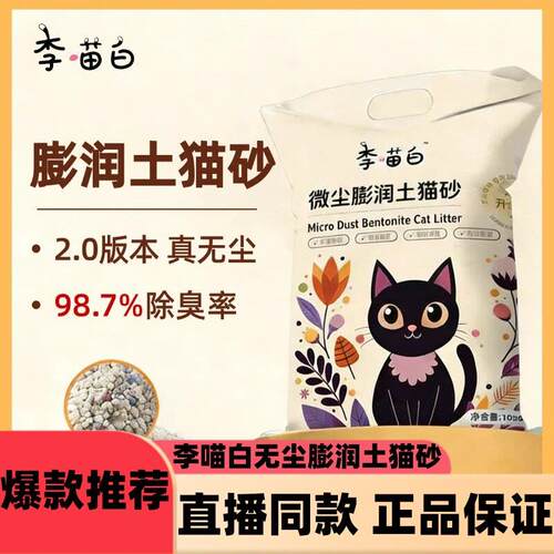 李喵白无尘膨润土猫砂20斤强除臭天然吸水快速结团宠物用品10kgd