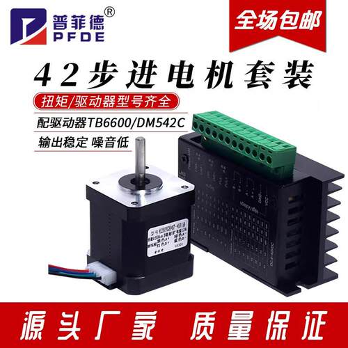 42步进马达套装 TB6600/DM542C驱动器42BYGH扭矩0.28N/0.55N/0.7N