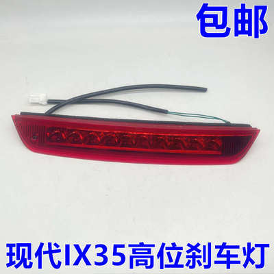 适配现代111315款IX35高位刹车灯 后尾翼刹车灯制动灯总成 包邮