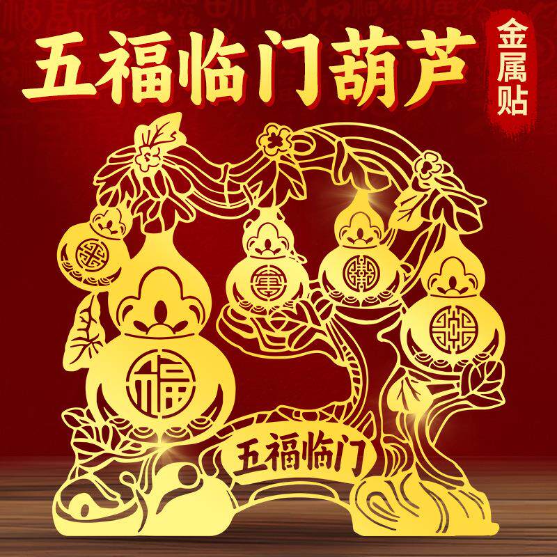 五福临门葫芦贴纸挂件家居客厅玄关门贴摆件乔迁新居店铺装饰贴画