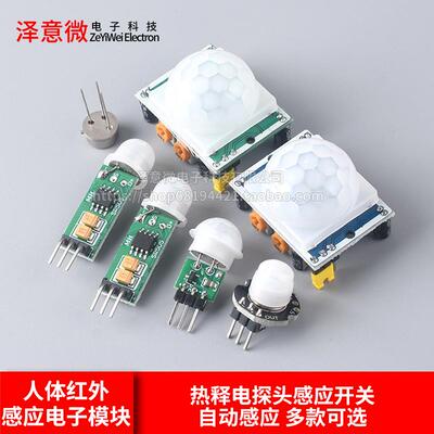 HC-SR501 SR505人体红外感应电子模块 传感器热释电感应开关SR602