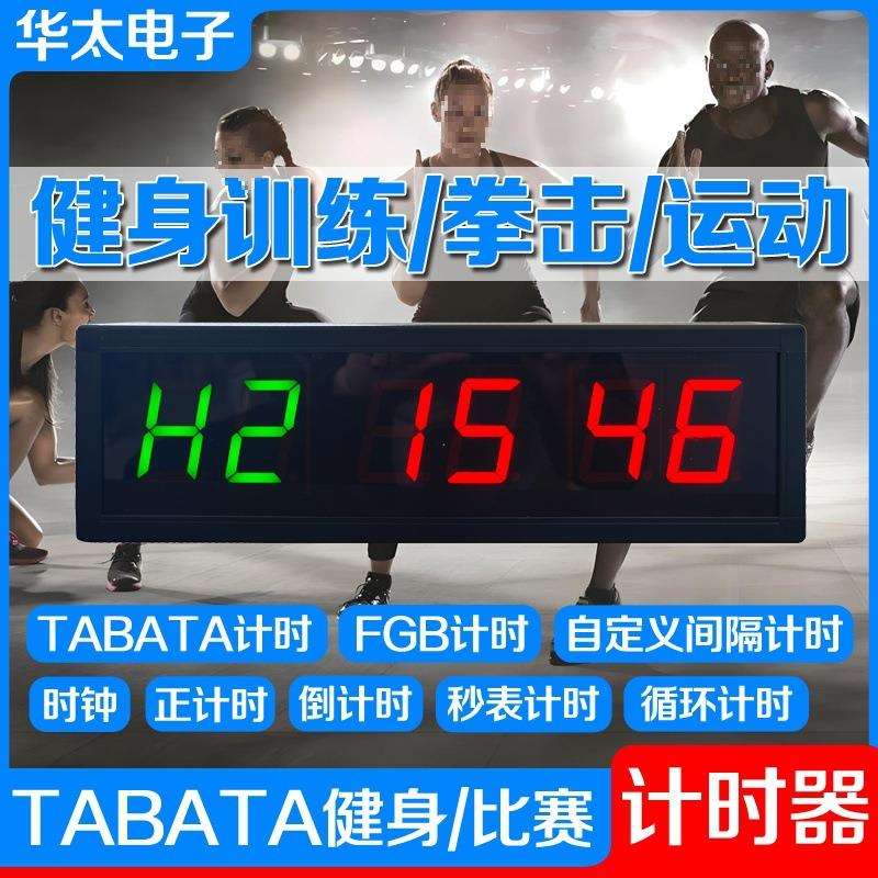 tabata计时器训练健身房拳击循环计时器led大屏循环间歇比赛