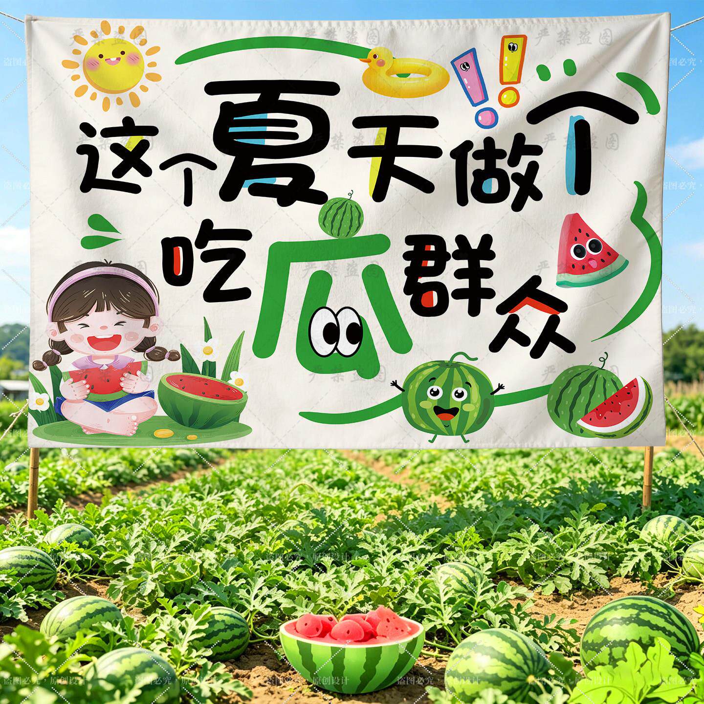 幼儿园西瓜环创主题活动区背景布夏天拍照打卡ins风户外场景挂布