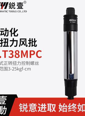 锐壹自动化离合式风批M.T38MPC预设置定扭力下压式正转起子