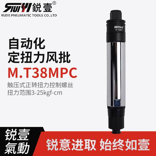 锐壹自动化离合式风批M.T38MPC预设置定扭力下压式正转起子