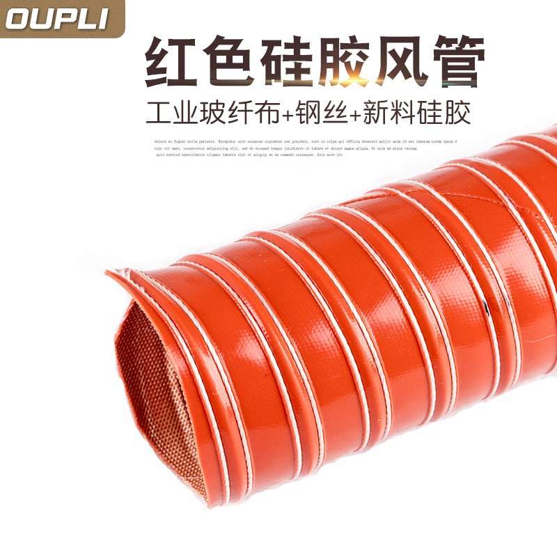 红色高温风管/硅胶风管/尼龙布风管/钢丝软管/红矽热风管耐300度